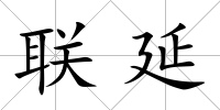 聯(lián)延