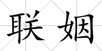 聯(lián)姻
