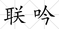 聯吟