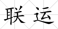 聯運