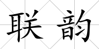 聯(lián)韻