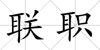 聯(lián)職