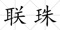 聯(lián)珠
