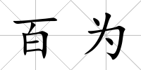 百為