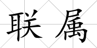 聯屬