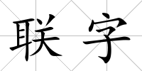 聯字