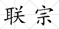 聯(lián)宗