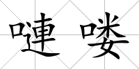 嗹嘍