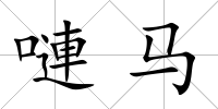 嗹馬