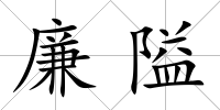 廉隘
