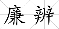 廉辨
