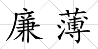 廉薄