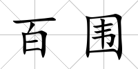百圍