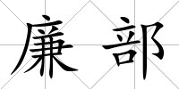 廉部