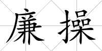 廉操