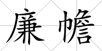廉幨