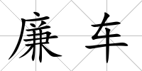 廉車