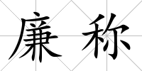 廉稱