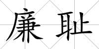 廉恥