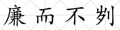 廉而不劌