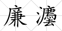 廉灋
