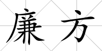 廉方