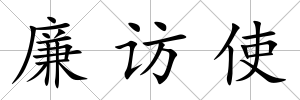 廉訪使