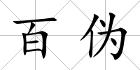 百偽