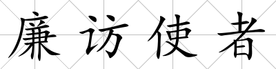 廉訪使者