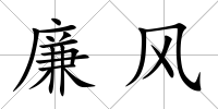 廉風