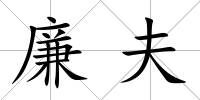 廉夫