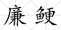 廉鯁