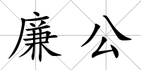 廉公