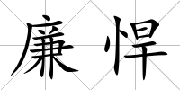 廉悍