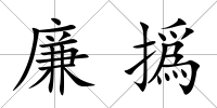 廉撝