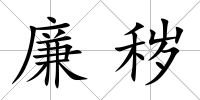 廉穢