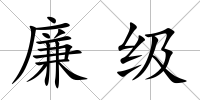 廉級