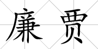 廉賈