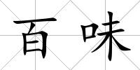 百味