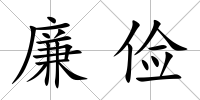 廉儉