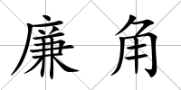 廉角
