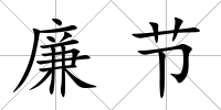 廉節