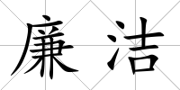 廉潔