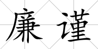 廉謹