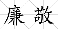 廉敬