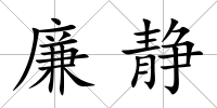廉靜