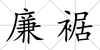 廉裾