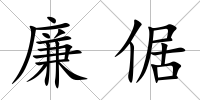 廉倨