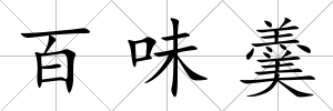 百味羹