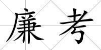 廉考